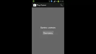 Как исправить "ошибка сервера" в google play.