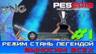 Режим Стань Легендой  в PES 2019 #1