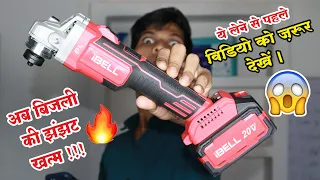 कितना Powerful है 😱😱 IBELL का बैटरी वाला Angle Grinder