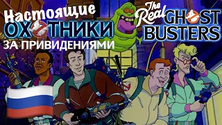 Охотники за Привидениями 🇷🇺 Ghostbusters (Russian Русский) [The Real Ghostbusters] lyrics