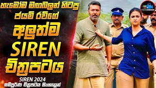 දාම ඝාතක සිරකරුවා 2024 New - ජයම් රවීගේ අලුත්ම Suspense Thriller චිත්‍රපටය SlREN 😱| Inside Cinemax