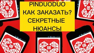 PINDUODUO | КАК ЗАКАЗАТЬ ТОВАР? | Секретные нюансы, о которых никто не расскажет