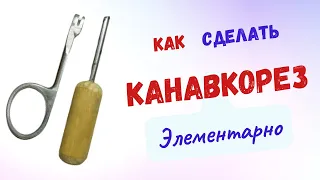 Как сделать канавкорез. Элементарно