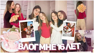 ❤︎︎ My 16th Birthday // ВЛОГ С ДНЯ РОЖДЕНИЯ // мне 16 лет // мои подарки на день рождения ❤︎︎