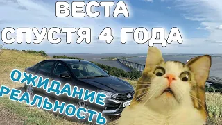 Лада Веста спустя 4 года. Ожидание... и реальность...Что ты получишь за 700 тысяч спустя 4 года!?