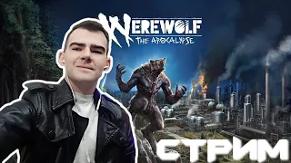 werewolf the apocalypse earthblood ОБЗОР И ПРОХОЖДЕНИЕ С ЭНДРЮ ДЕТКА!