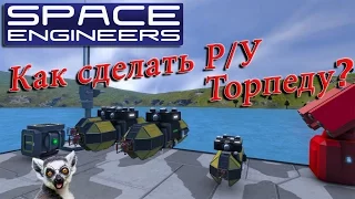 Space Engineers - Понятные гайды - Как сделать управляемую торпеду! № 23