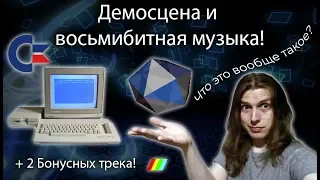 Демосцена и Восьмибитная музыка! История появления! Что это вообще такое? 8bit, demoscene, c64.