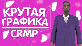 ДЕЛАЕМ КРУТУЮ ГРАФИКУ В КРМП НА ЛЮБОМ СЕРВЕРЕ! #crmp #namalskrp #radmirrp  #gta