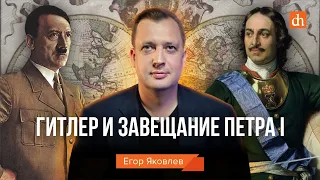 Гитлер и завещание Петра Первого/Егор Яковлев