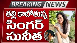 తల్లి కాబోతున్న సింగర్ సునీత| Singer Sunitha comments on her Pregnancy|Singer Sunitha Pregnancy News