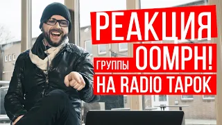 Oomph! - Реакция на RADIO TAPOK