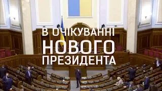 Верховна Рада в очікуванні нового президента