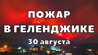 В Геленджике сильнейший лесной пожар потушить не удаётся  Подозреваемого в поджоге задержали