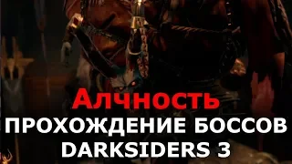 Прохождение боссов Darksiders 3 - Алчность