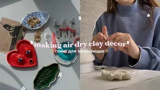 ✨леплю милые штучки из глины✨ | глина для начинающих | air dry clay decor