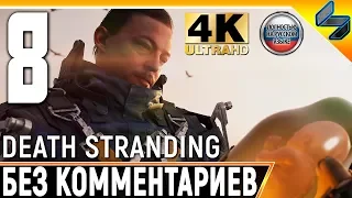 Прохождение Death Stranding Без Комментариев ➤ Часть 8 ➤  На Русском ➤ 4K PS4 Pro