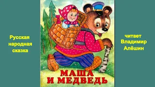 Маша и Медведь.  Русская народная сказка.  Читает В.  Алёшин.