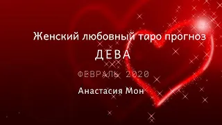 Дева. Февраль 2020  .Таро.Любовный  прогноз для женщин.Анастасия Мон.