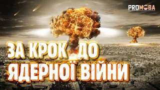 ЗА КРОК ДО ЯДЕРНОЇ ВІЙНИ ☢️ [VERITASIUM]