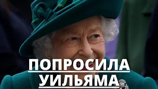 СРОЧНЫЕ НОВОСТИ! КОРОЛЕВА ЕЛИЗАВЕТА 2 ПОПРОСИЛА ПРИНЦА УИЛЬЯМА