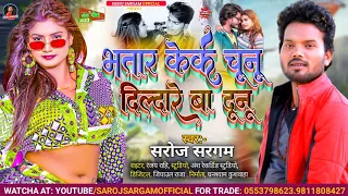 #viral |भतार के के चुनु| #Saroj Sargam|Bhatar Keke Chunu| New Bhojpuri Song 2023| #Bhatar_Ke_KeChunu