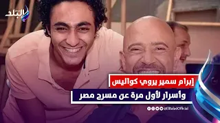 من طب عين شمس لمسرح مصر .. إبرام سمير : مصطفي خاطر أستاذ واشرف عبد الباقي أبويا الروحي