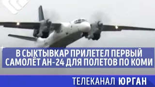 В Сыктывкар прилетел первый самолёт Ан-24 для полетов по Коми