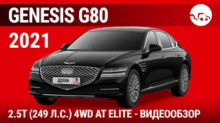 Genesis G80 2021 2.5T (249 л.с.) 4WD AT Elite - видеообзор