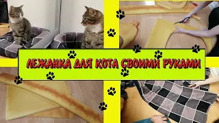 ЛЕЖАНКА ДЛЯ КОТА ИЗ СТАРОГО ХАЛАТА И ПОРОЛОНА своими руками