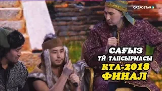 ФИНАЛ КТА-2018 САҒЫЗ ҮЙ ТАПСЫРМАСЫ