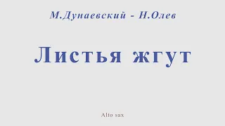 Листья жгут. М.Дунаевский - Н.Олев. Ноты для альт саксофона