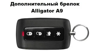 Дополнительный брелок Alligator A9