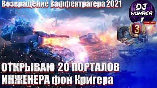 Открываю 20 порталов инженера! Стоит ли покупать стартеры инженера? World of Tanks