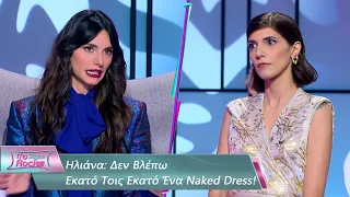 Ηλιάνα: Δεν Βλέπω Εκατό Τοις Εκατό  Ένα Naked Dress | Επεισόδιο 12 | My Style Rocks 💎 | Σεζόν 5