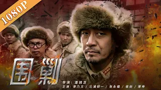 《围剿》/ Encircling & Supperssing  残酷日军围剿无辜老百姓  （李乃文 / 三浦研一 / 张永健）| new movie 2021| 最新电影2021