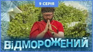 Відморожений. 9 серія