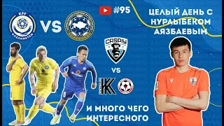 #95. КаспийҒО. CaspiyGO. КаспийГОЛ. 1 день с Капитаном. KZ vs KPL.  и много чего интересного.