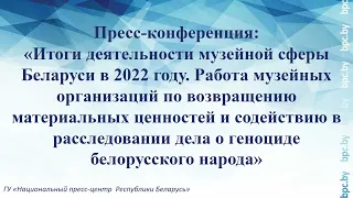 Пресс-конференция: «Итоги деятельности музейной сферы Беларуси в 2022 году»