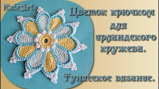 Цветок крючком для ирландского кружева - мастер-класс, часть 1. Crochet Flower  Tunisian Crochet