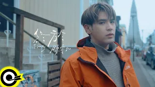 陳零九 Nine Chen【終於  Finally】Official Music Video(4K)