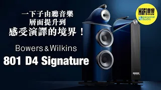 【 Bowers and Wilkins 801 D4 Signature - 讓 999 變成 999.9！】