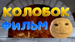 Колобок (ФИЛЬМ)