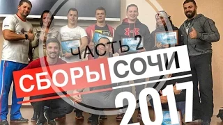 BERESTOV | Сборы в Сочи - 2017 [Часть 2]