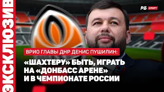 ПУШИЛИН: ШАХТЕР БУДЕТ ИГРАТЬ В РОССИИ, ОБСТРЕЛЫ ДОНБАСС АРЕНЫ, СПОНСОР ДОНЕЦКОГО ФУТБОЛА