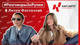 Разговоры За Рулем с Лилией Фаттаховой - стилистом, fashion - блогером и основателем cruise_de_luxe