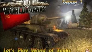 Советская троица | Let's Play World of Tanks [Серия #1]