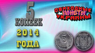 5 копеек 2014 года выпуска