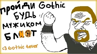 За что мы любим серию игр Gothic? | Готика 1-4 | ❤️ Gothic 4ever