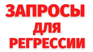 Как правильно составлять запросы для регрессивного гипноза?